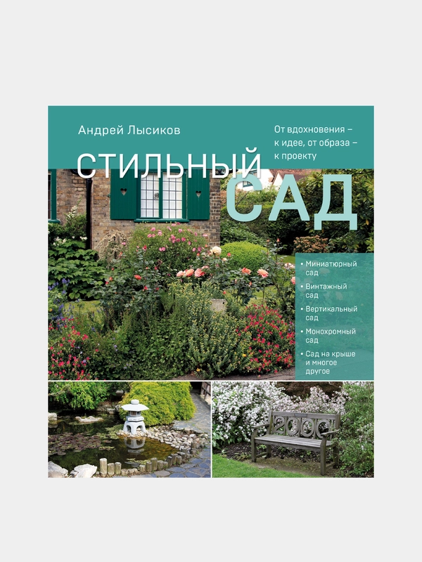 Стильный сад, Андрей Лысиков