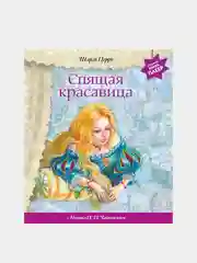 Спящая красавица (+ музыка П.И. Чайковского), Шарль Перро