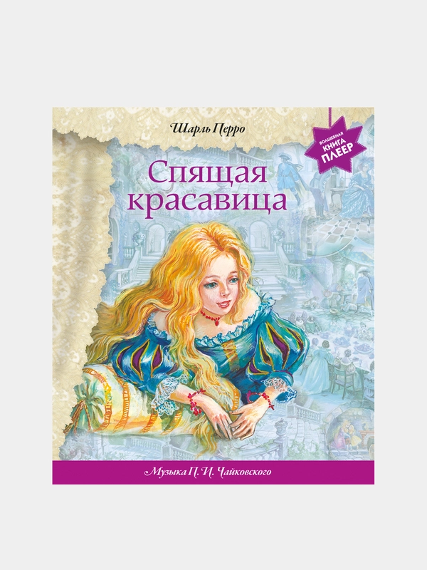 Спящая красавица (+ музыка П.И. Чайковского), Шарль Перро