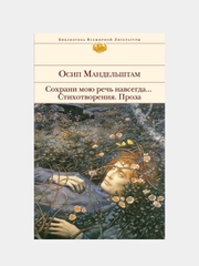 Сохрани мою речь навсегда... Стихотворения. Проза, Осип Мандельштам