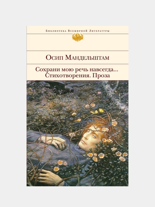 Сохрани мою речь навсегда... Стихотворения. Проза, Осип Мандельштам