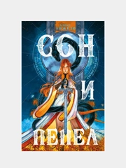 Сон и Пепел, Алекс Анжело