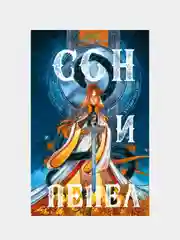 Сон и Пепел, Алекс Анжело