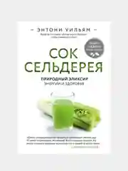 Сок сельдерея. Природный эликсир энергии и здоровья, Этнони Уильям