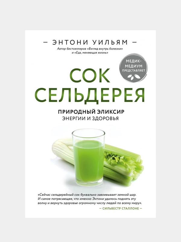 Сок сельдерея. Природный эликсир энергии и здоровья, Этнони Уильям