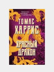 Красный дракон, Томас Харрис