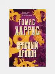 Красный дракон, Томас Харрис