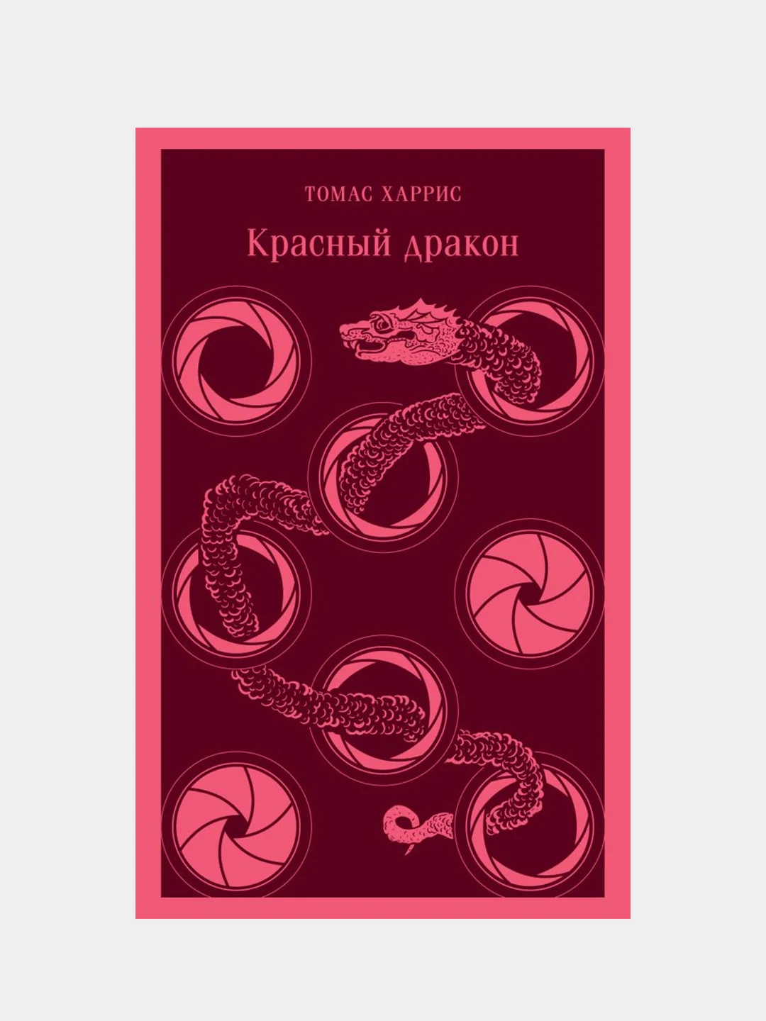 Красный дракон, Томас Харрис