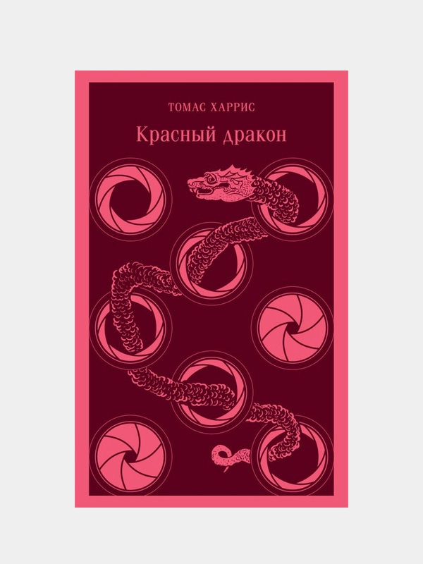 Красный дракон, Томас Харрис