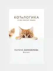 КОТоЛОГИКА. О чем молчит кошка, Марина Жеребилова
