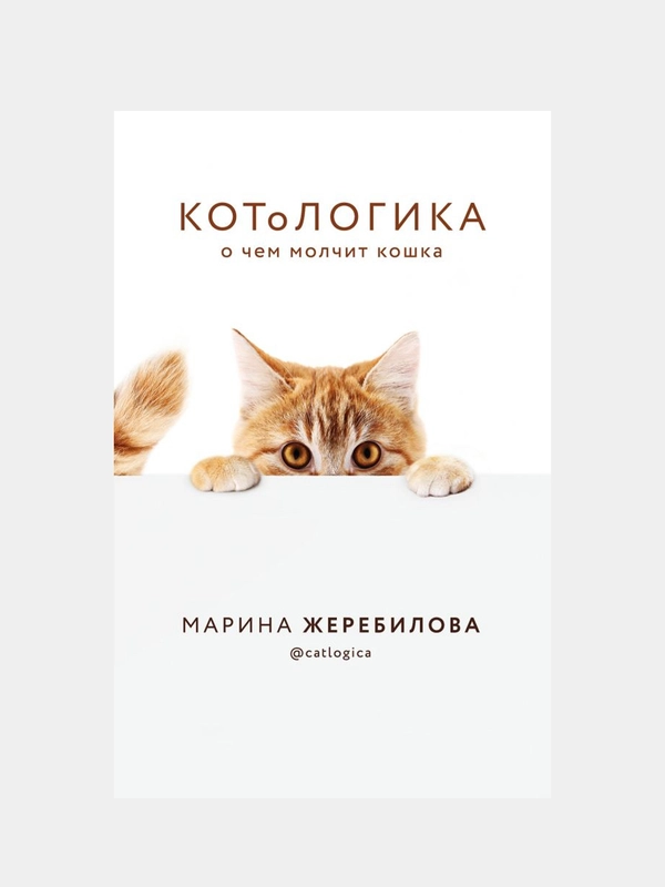 КОТоЛОГИКА. О чем молчит кошка, Марина Жеребилова
