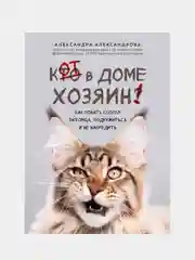 Кот в доме хозяин!, Александра Александрова