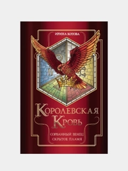 Королевская кровь. Сорванный венец. Скрытое пламя, Ирина Котова