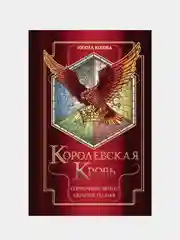 Королевская кровь. Сорванный венец. Скрытое пламя, Ирина Котова