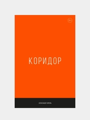 Коридор, Александр Король