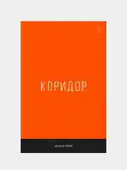 Коридор, Александр Король