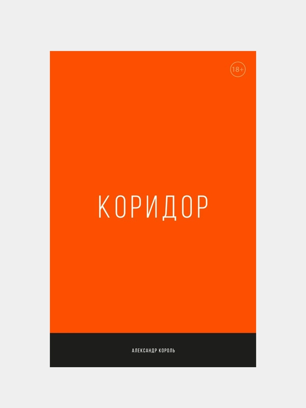 Коридор, Александр Король