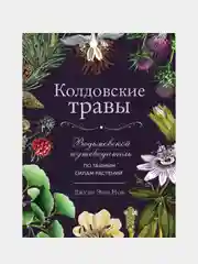 Колдовские травы. Ведьмовской путеводитель по тайным силам растений, Джуди Энн Нок