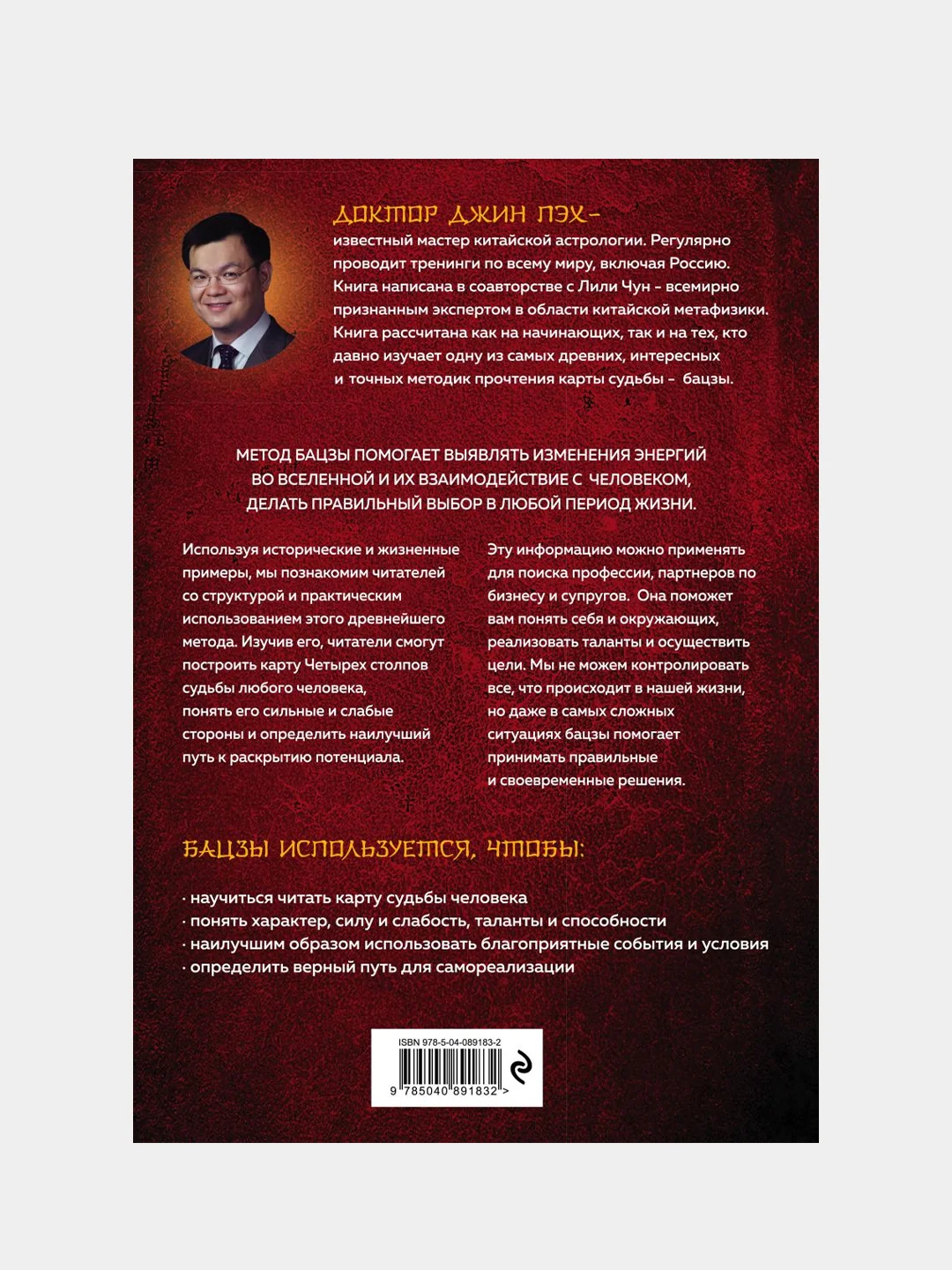 Код судьбы. Бацзы. Раскрой свой код успеха., Пэх Джин
