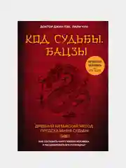 Код судьбы. Бацзы. Раскрой свой код успеха., Пэх Джин