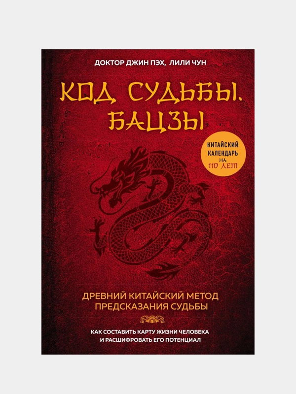 Код судьбы. Бацзы. Раскрой свой код успеха., Пэх Джин