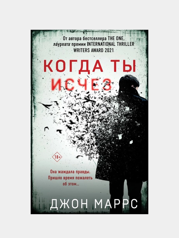 Когда ты исчез, Джон Маррс