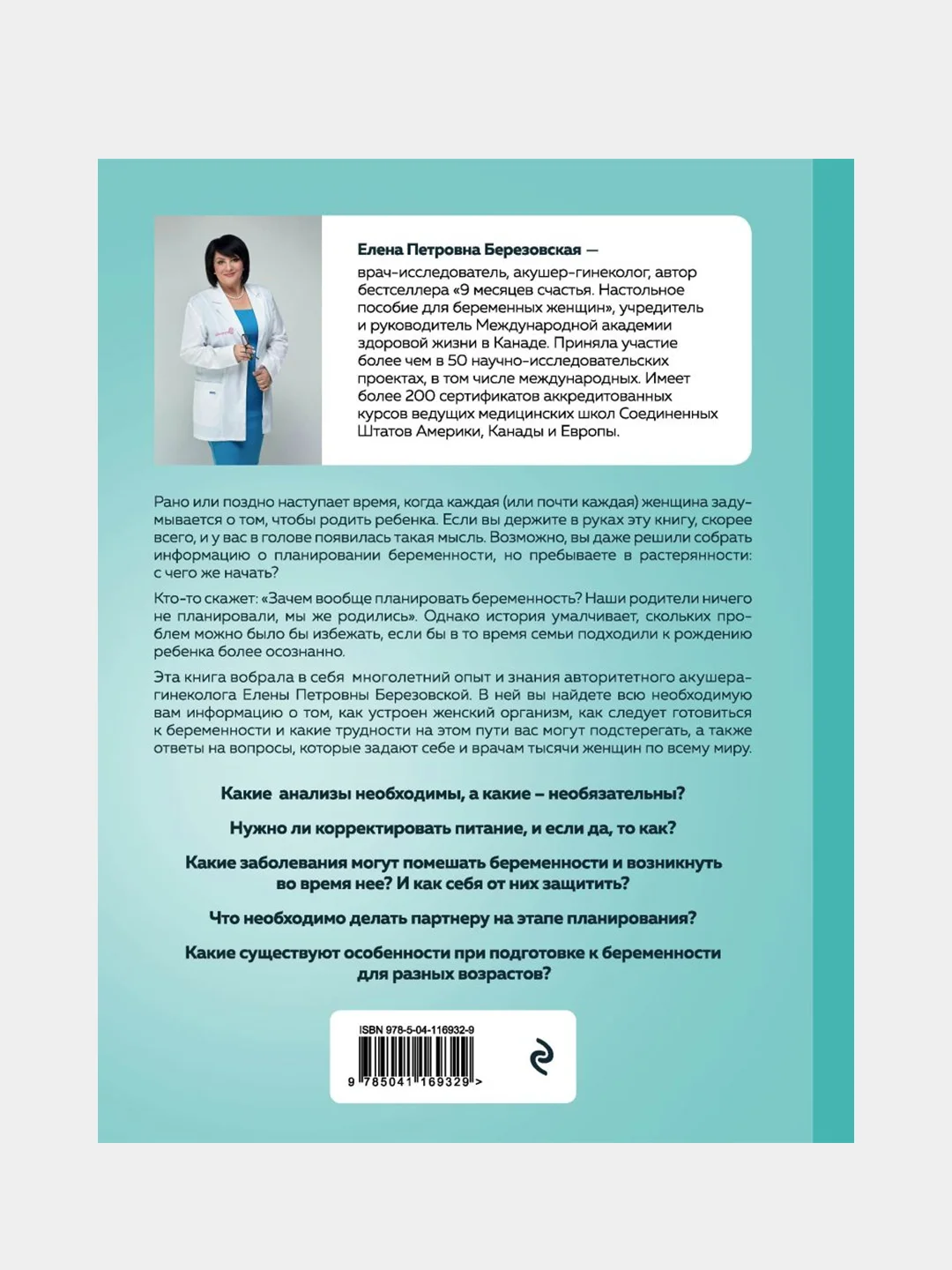 Когда ты будешь готова, Елена Березовская