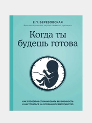 Когда ты будешь готова, Елена Березовская
