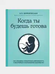 Когда ты будешь готова, Елена Березовская