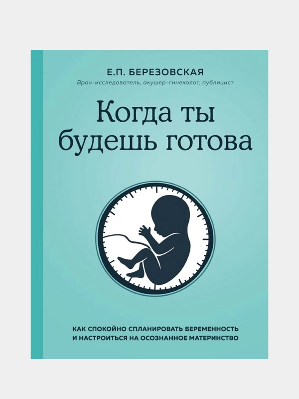 Когда ты будешь готова, Елена Березовская