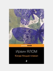 Когда Ницше плакал, Ирвин Ялом