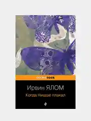 Когда Ницше плакал, Ирвин Ялом