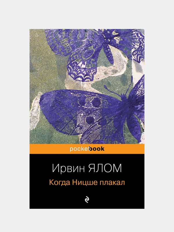 Когда Ницше плакал, Ирвин Ялом