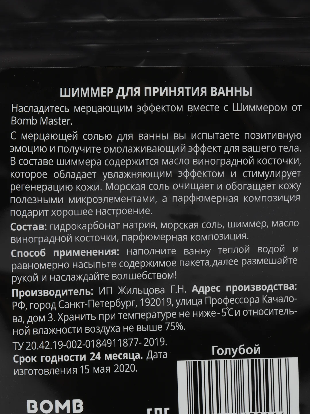 Мерцающая соль для ванн Bomb Master "Шиммер", голубая, 150 г