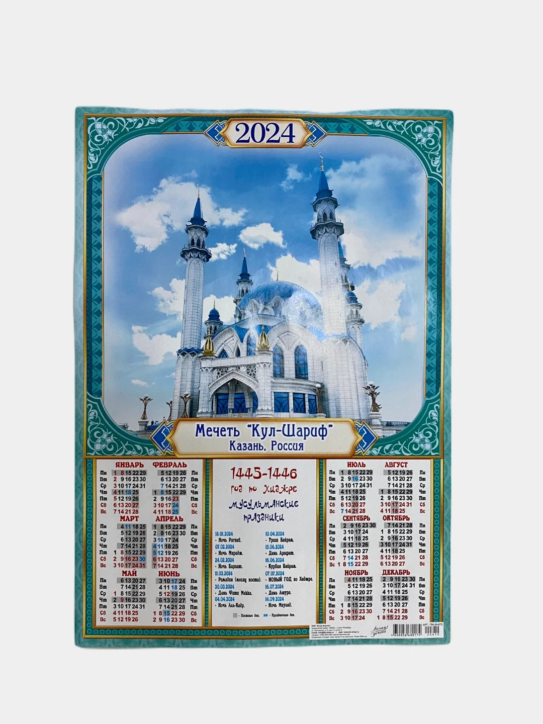 Белый календарь мусульманский 2024 г, настенный, А2, А3, перекидной на скрепке, на ригеле