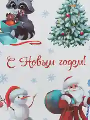 Виниловая наклейка на окно "С Новым годом!", многоразовая
