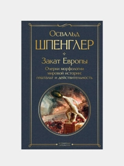 Закат Европы, Освальд Шпенглер