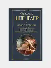 Закат Европы, Освальд Шпенглер