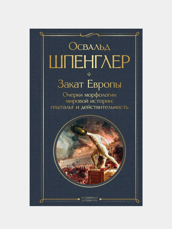 Закат Европы, Освальд Шпенглер