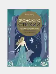 Женские стихии. Исцеляющие практики через архетипы сказок и мифов, Анна Бену