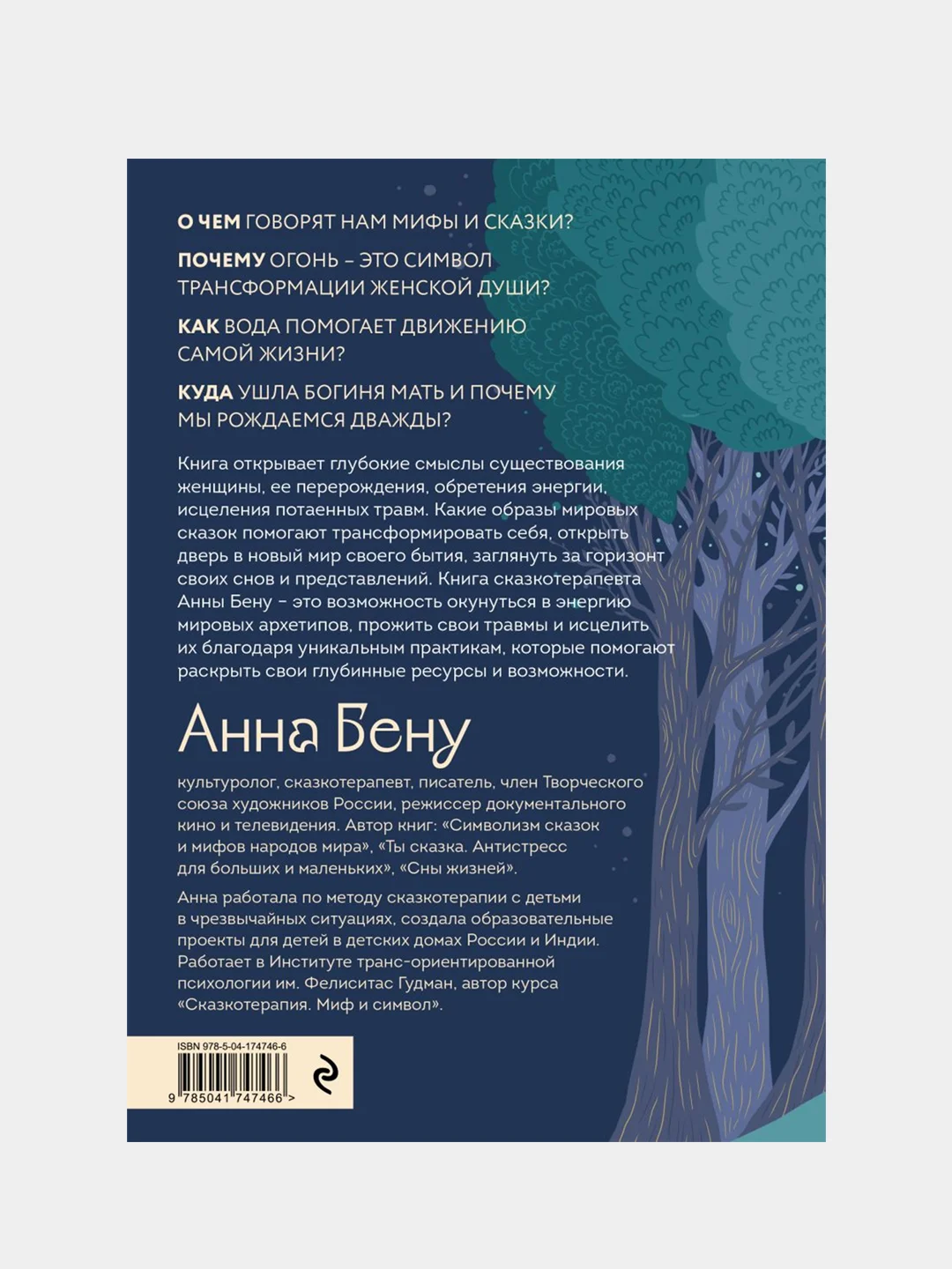 Женские стихии. Исцеляющие практики через архетипы сказок и мифов, Анна Бену