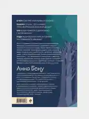 Женские стихии. Исцеляющие практики через архетипы сказок и мифов, Анна Бену