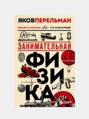 Занимательная физика. Новое оформление, Яков Перельман