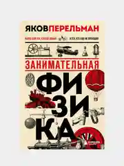 Занимательная физика. Новое оформление, Яков Перельман
