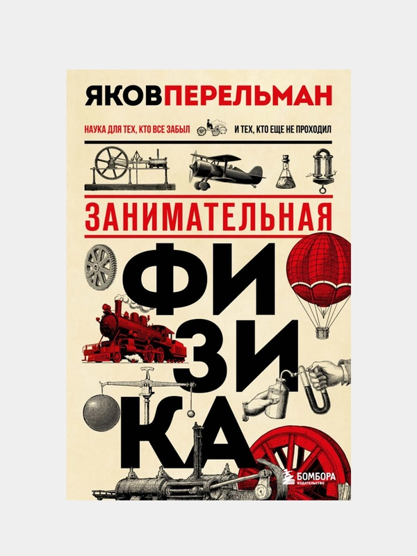 Занимательная физика. Новое оформление, Яков Перельман