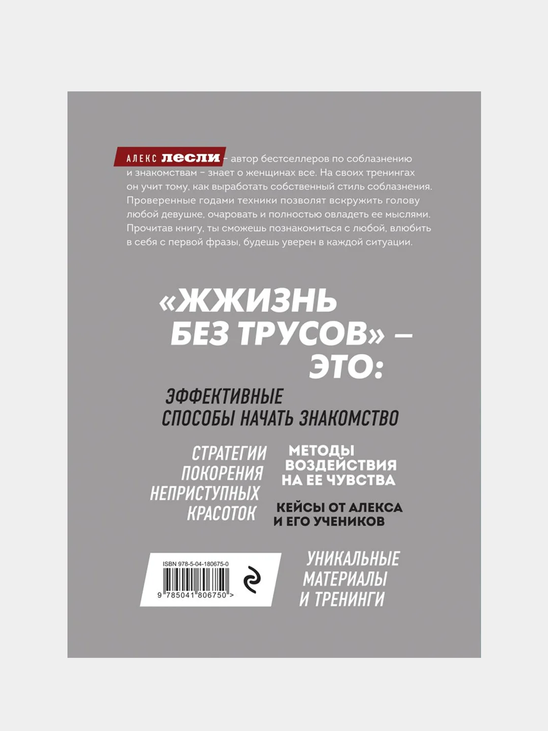 Жжизнь без трусов 2.0, Алекс Лесли