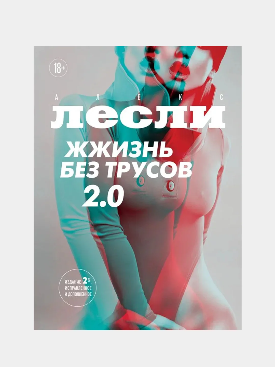 Жжизнь без трусов 2.0, Алекс Лесли