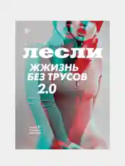 Жжизнь без трусов 2.0, Алекс Лесли