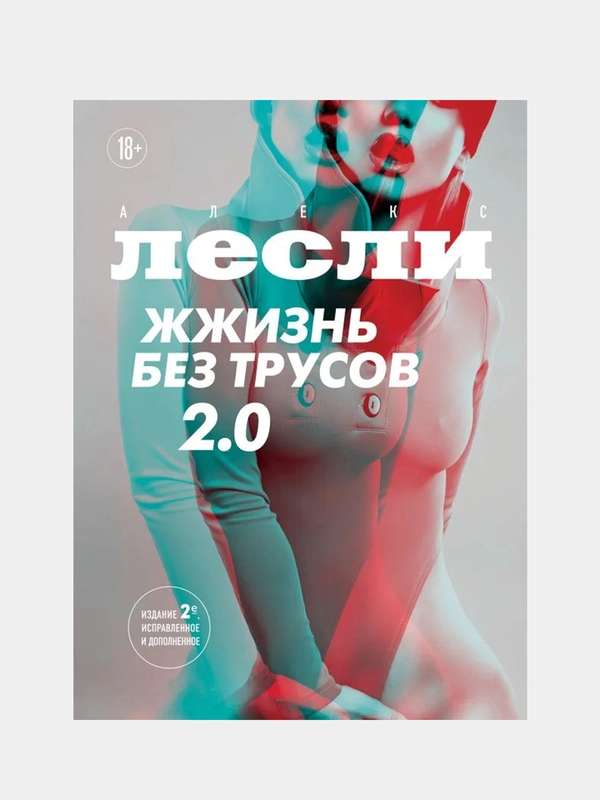 Жжизнь без трусов 2.0, Алекс Лесли