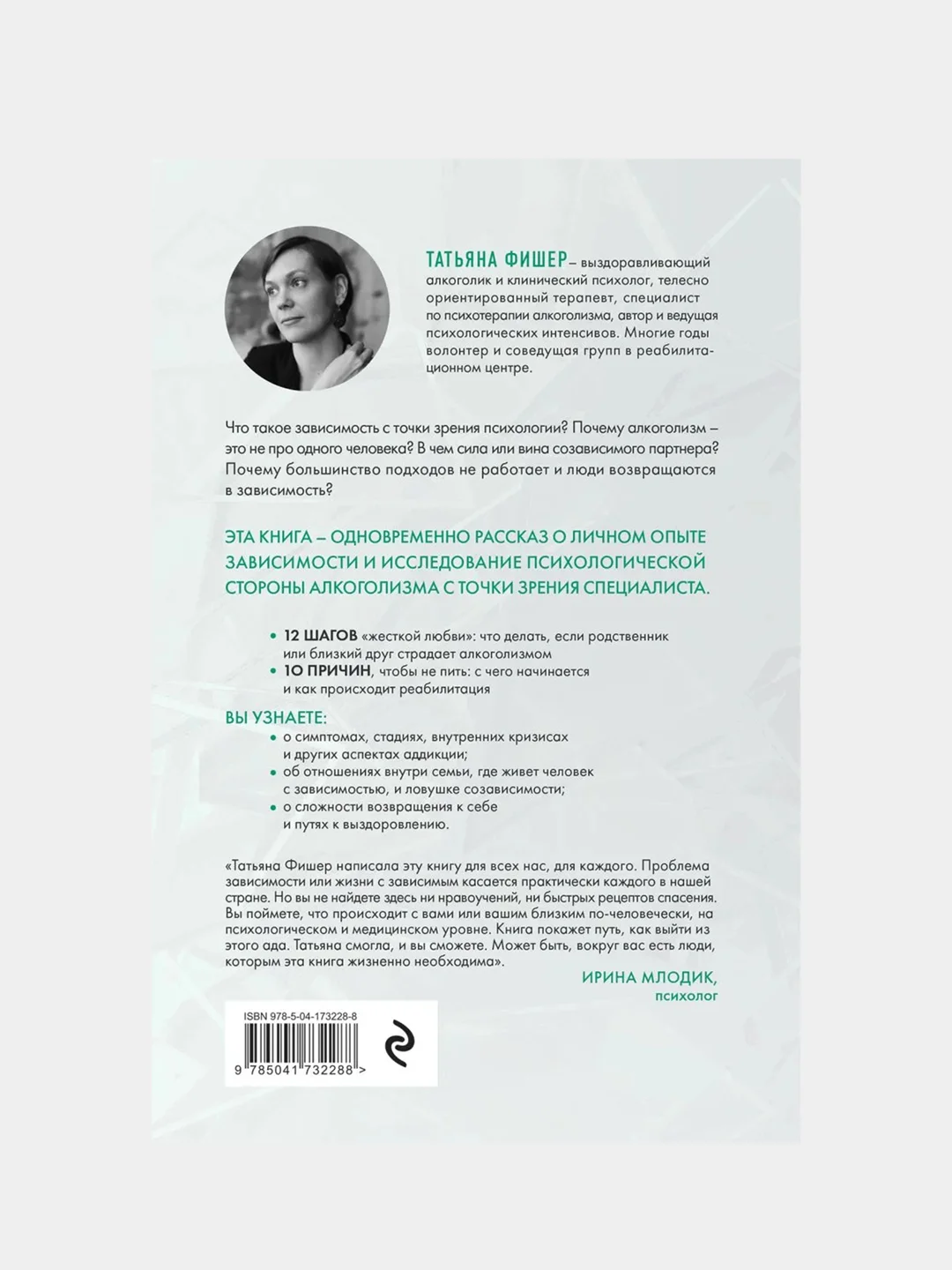 Зависимость. Тревожные признаки алкоголизма, причины, помощь в преодолении, Татьяна Фишер